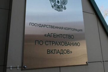АСВ выплатит вкладчикам «ОФК Банка» около восьми миллиардов рублей