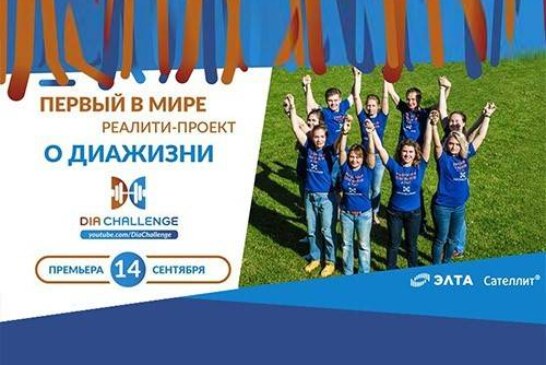 В России снято первое в мире реалити-шоу о жизни людей с диабетом