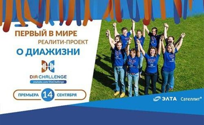 В России снято первое в мире реалити-шоу о жизни людей с диабетом