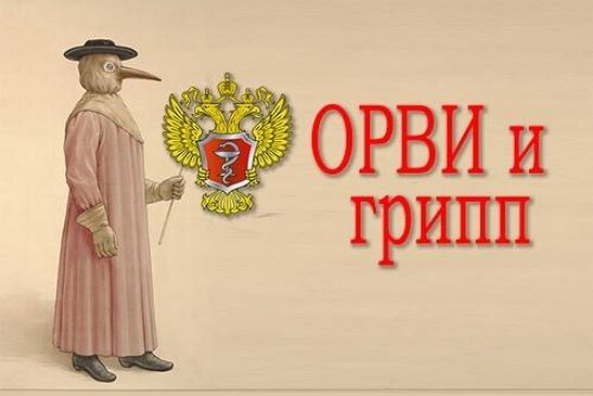 Минздрав рассказал о заболеваемости гриппом и ОРВИ в России