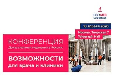Ведущие эксперты доказательной медицины соберутся на конференцию в Москве