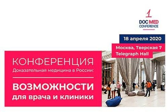 Ведущие эксперты доказательной медицины соберутся на конференцию в Москве